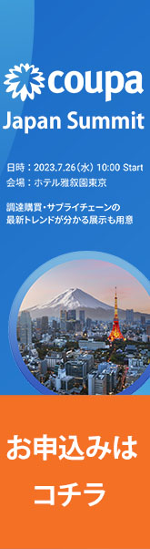 COUPA Japan Summit パーパス×サステナブル経営を加速するBSM ～調達購買・サプライチェーンDXの新潮流～